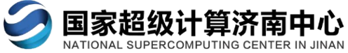 国家超级计算济南中心